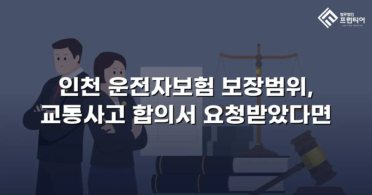 인천 운전자보험 보장범위, 교통사고 합의서 요청받았다면