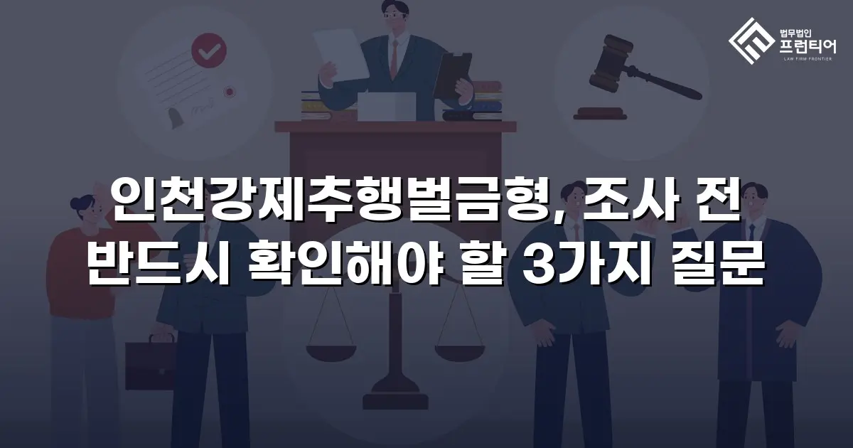 인천강제추행벌금형, 조사 전 반드시 확인해야 할 3가지 질문