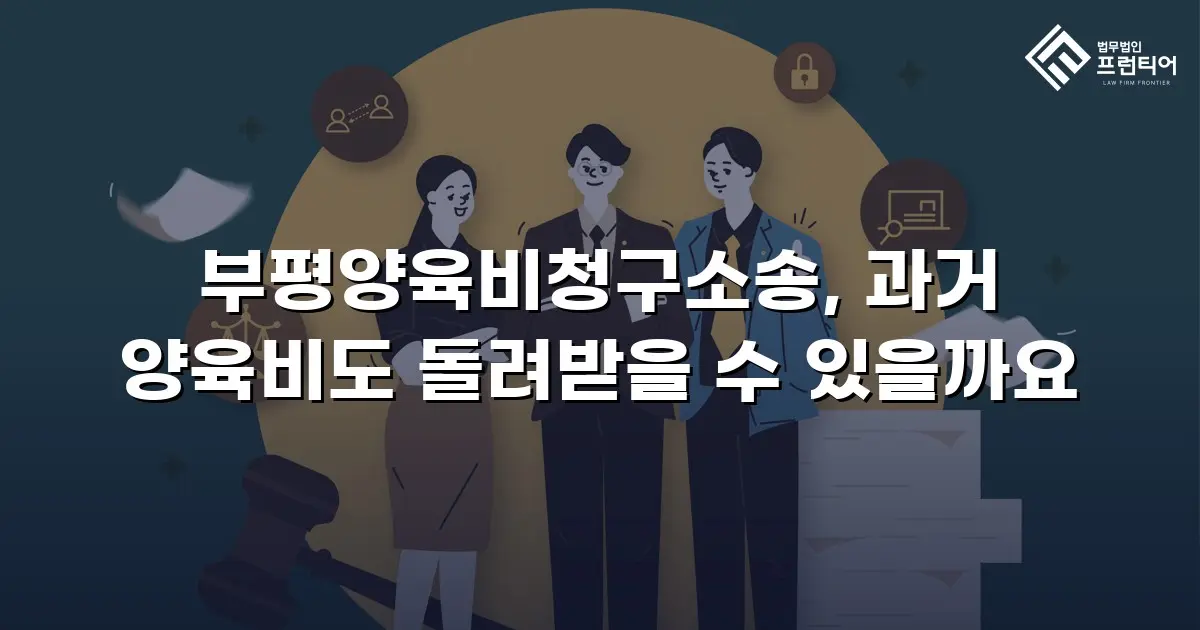 부평양육비청구소송, 과거 양육비도 돌려받을 수 있을까요