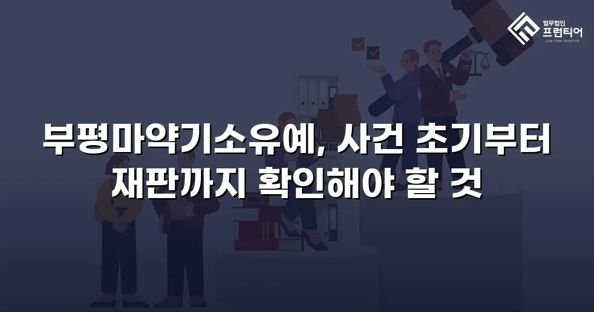 부평마약기소유예, 사건 초기부터 재판까지 확인해야 할 것