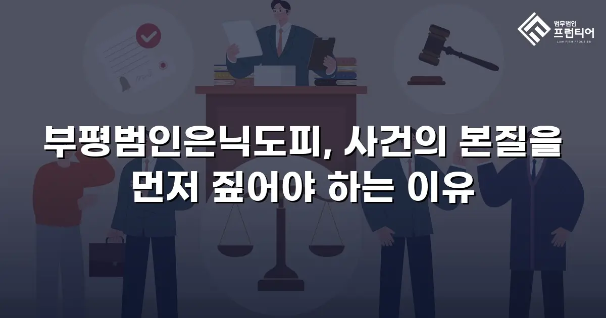 부평범인은닉도피, 사건의 본질을 먼저 짚어야 하는 이유