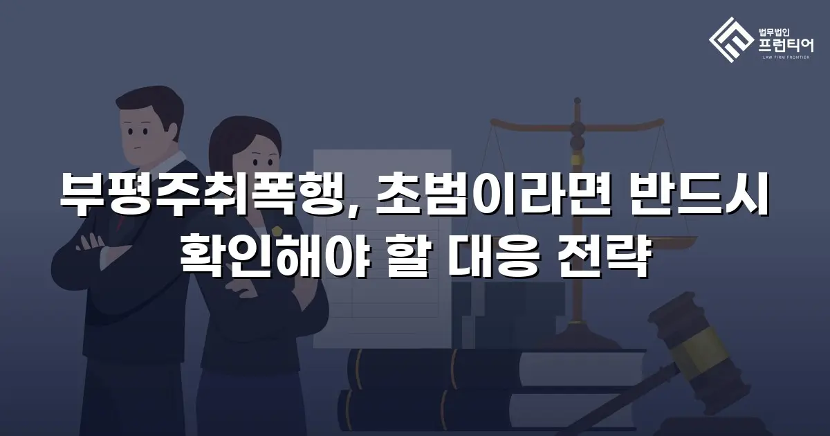 부평주취폭행, 초범이라면 반드시 확인해야 할 대응 전략
