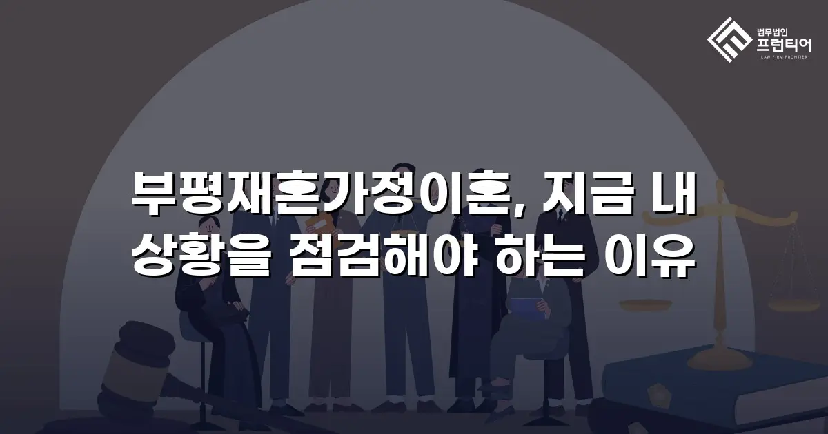 부평재혼가정이혼, 지금 내 상황을 점검해야 하는 이유