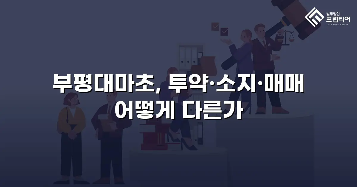 부평대마초, 투약·소지·매매 어떻게 다른가