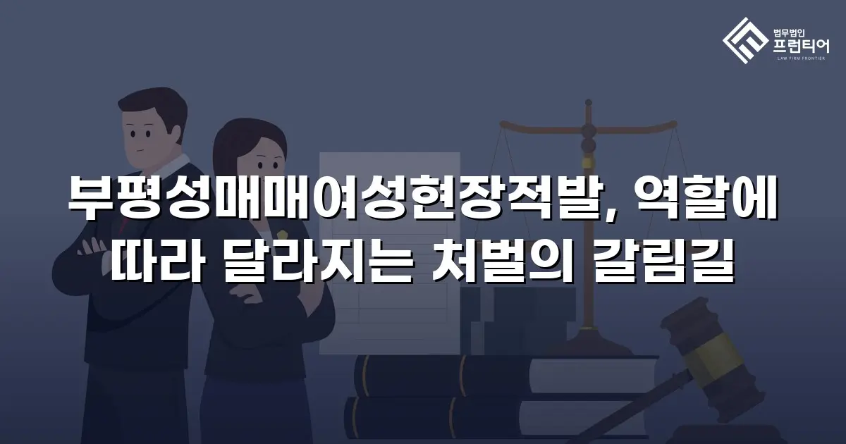 부평성매매여성현장적발, 역할에 따라 달라지는 처벌의 갈림길