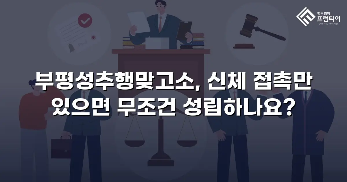 부평성추행맞고소, 신체 접촉만 있으면 무조건 성립하나요?