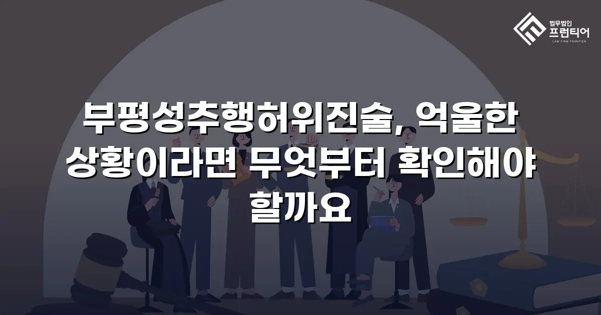 부평성추행허위진술, 억울한 상황이라면 무엇부터 확인해야 할까요
