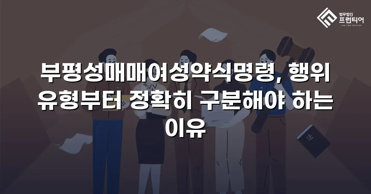 부평성매매여성약식명령, 행위 유형부터 정확히 구분해야 하는 이유