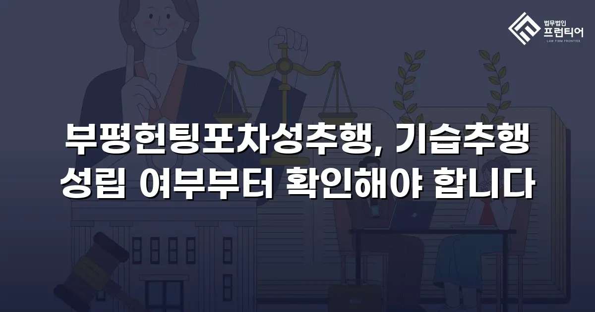 부평헌팅포차성추행, 기습추행 성립 여부부터 확인해야 합니다