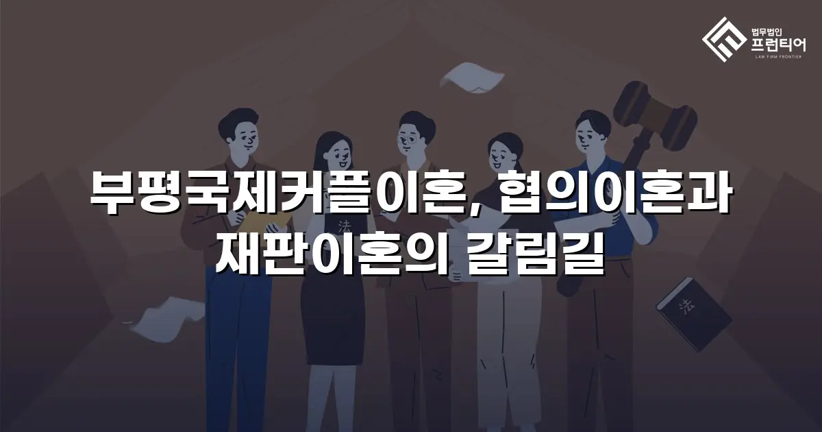부평국제커플이혼, 협의이혼과 재판이혼의 갈림길