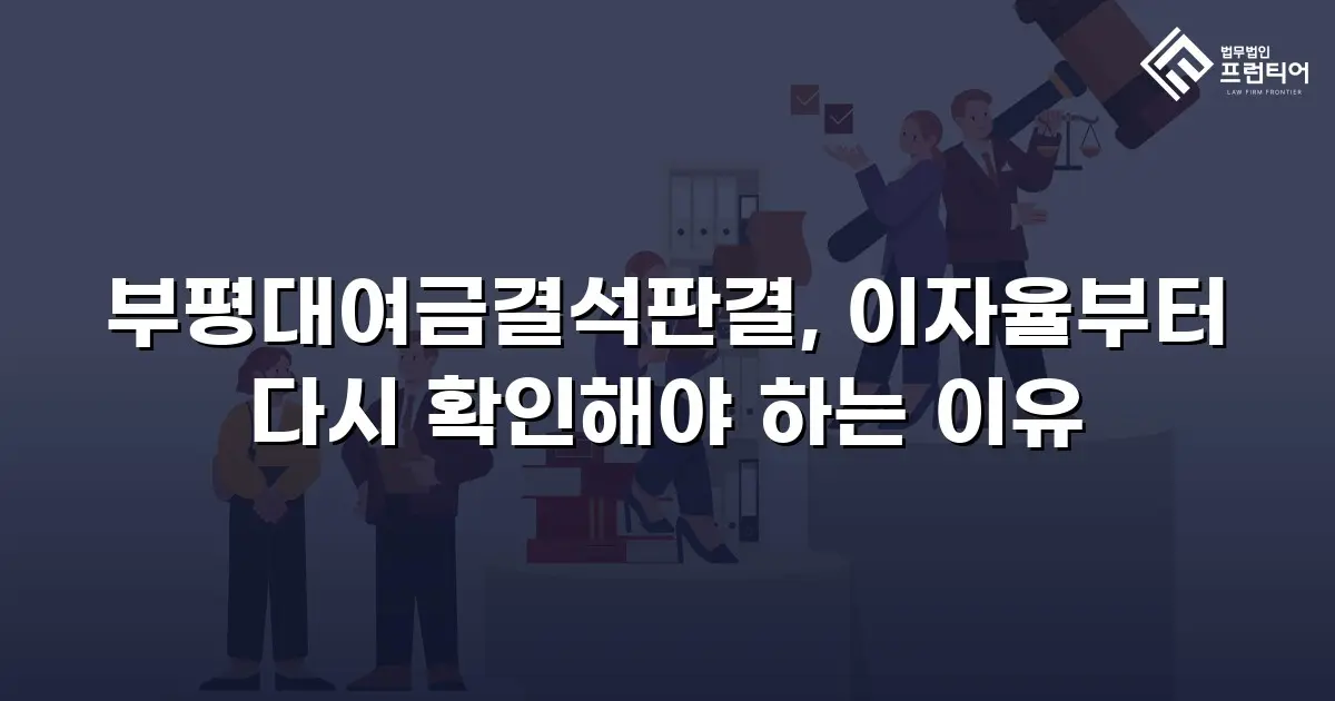 부평대여금결석판결, 이자율부터 다시 확인해야 하는 이유