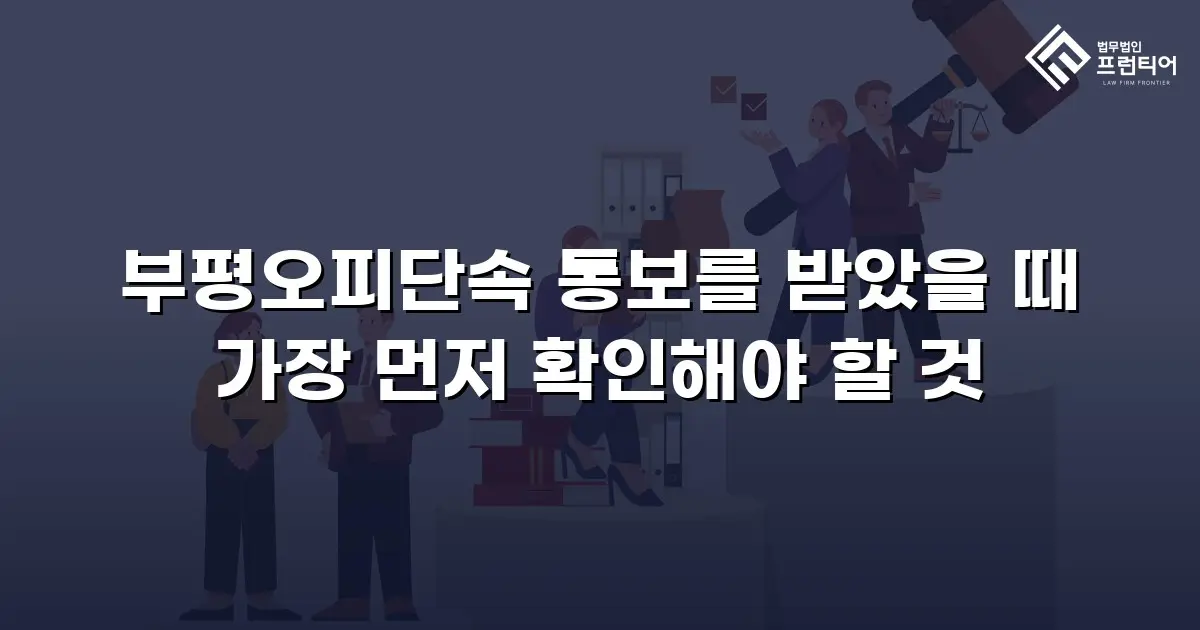 부평오피단속 통보를 받았을 때 가장 먼저 확인해야 할 것