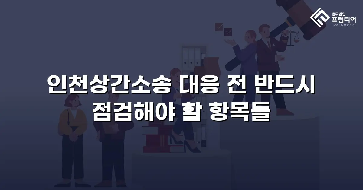 인천상간소송 대응 전 반드시 점검해야 할 항목들