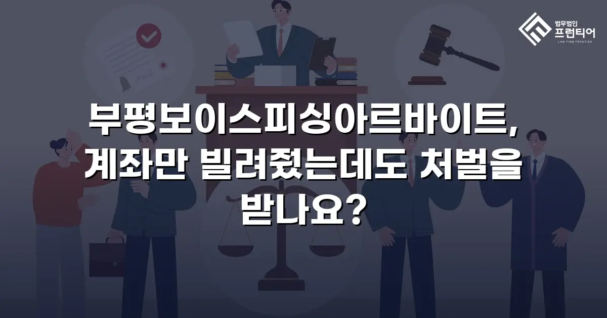 부평보이스피싱아르바이트, 계좌만 빌려줬는데도 처벌을 받나요?