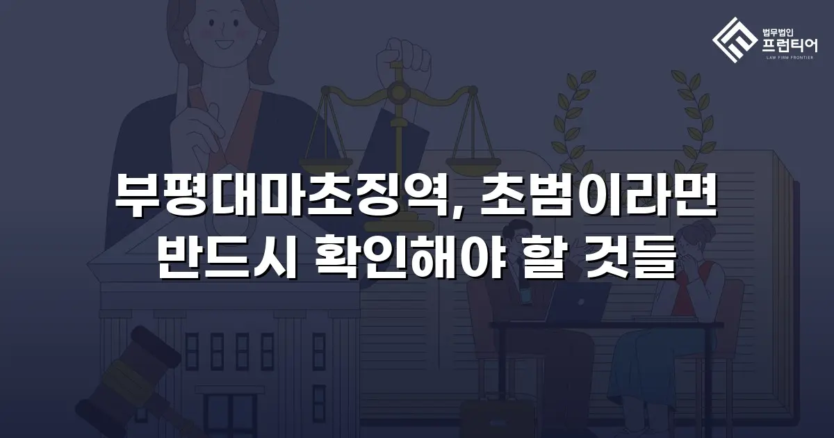 부평대마초징역, 초범이라면 반드시 확인해야 할 것들