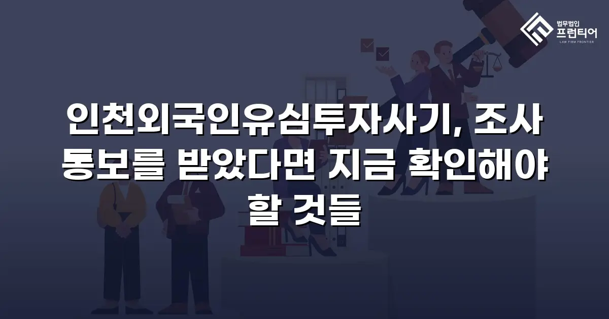 인천외국인유심투자사기, 조사 통보를 받았다면 지금 확인해야 할 것들