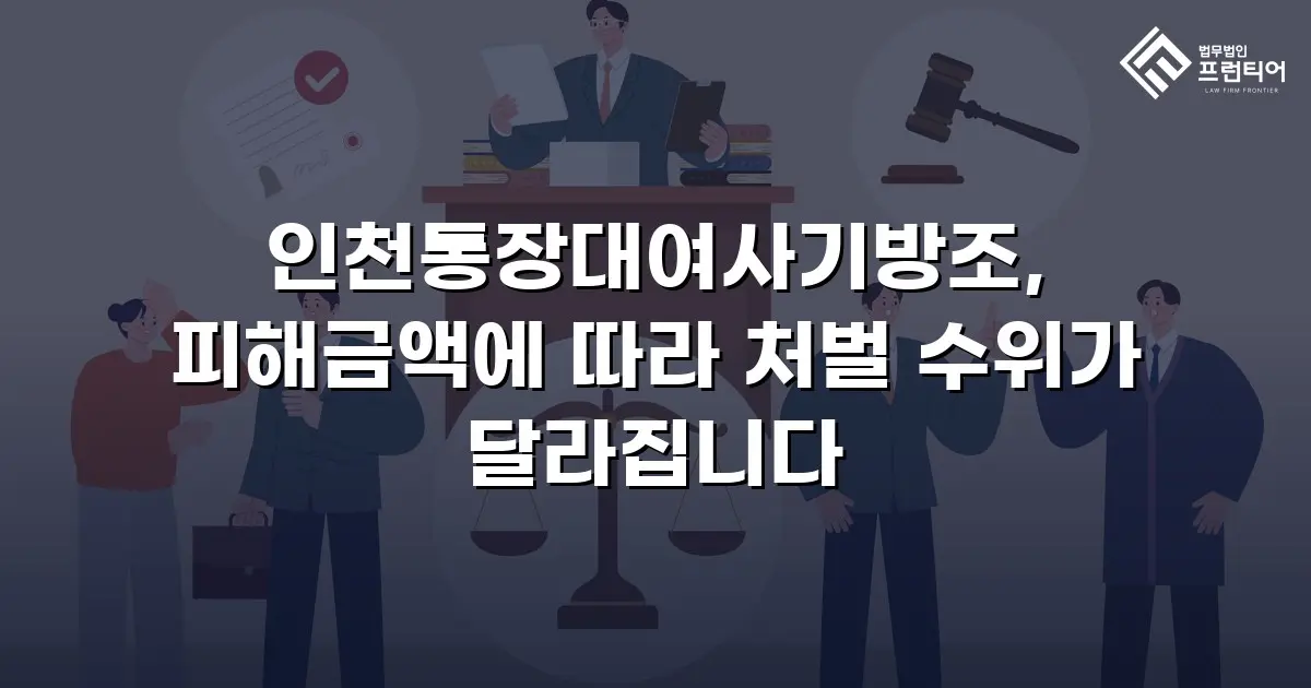 인천통장대여사기방조, 피해금액에 따라 처벌 수위가 달라집니다