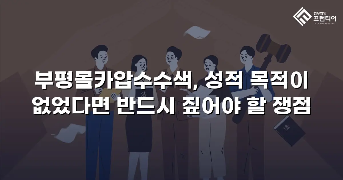 부평몰카압수수색, 성적 목적이 없었다면 반드시 짚어야 할 쟁점