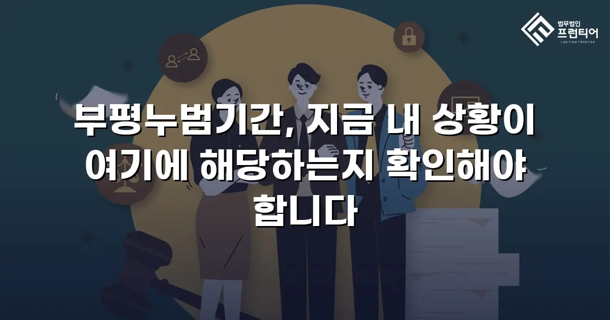 부평누범기간, 지금 내 상황이 여기에 해당하는지 확인해야 합니다