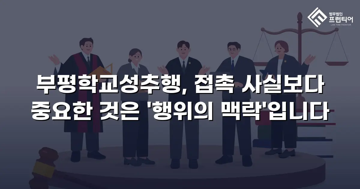 부평학교성추행, 접촉 사실보다 중요한 것은 '행위의 맥락'입니다
