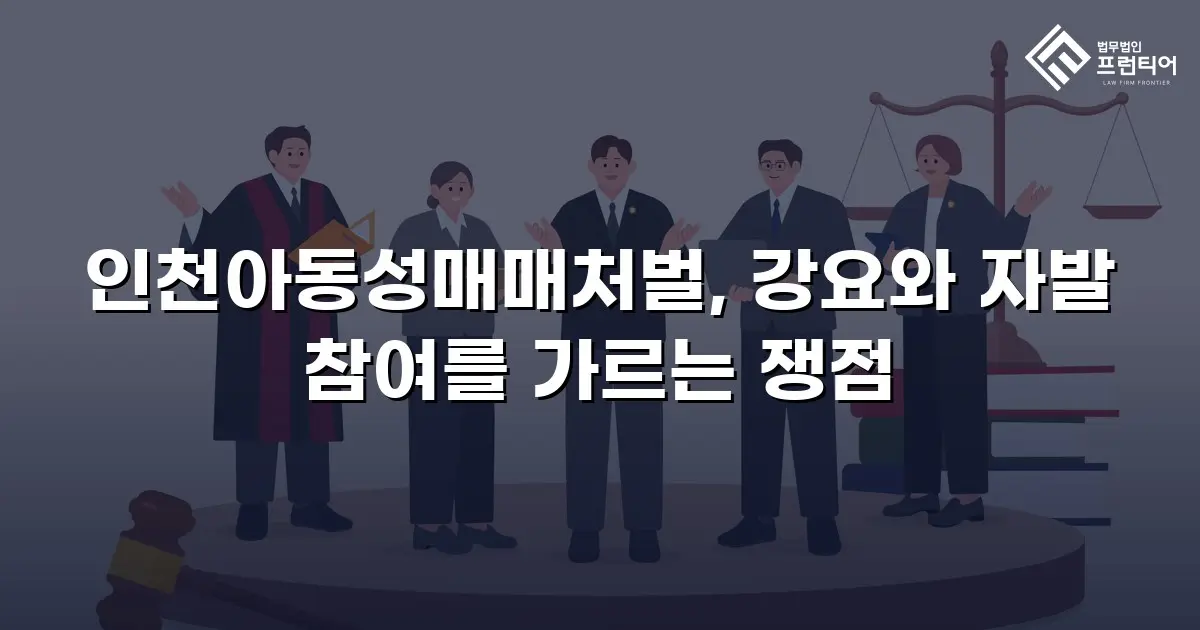 인천아동성매매처벌, 강요와 자발 참여를 가르는 쟁점