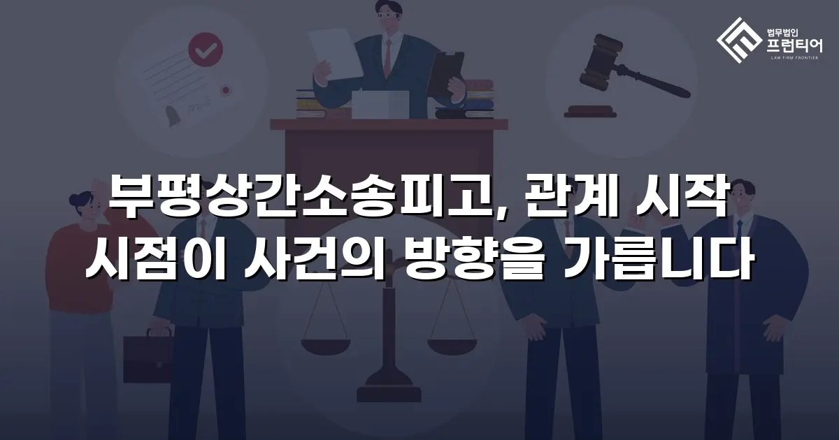 부평상간소송피고, 관계 시작 시점이 사건의 방향을 가릅니다