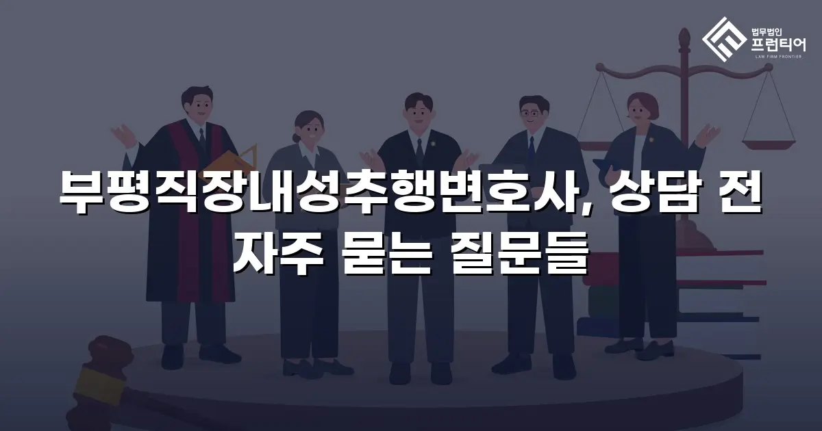 부평직장내성추행변호사, 상담 전 자주 묻는 질문들