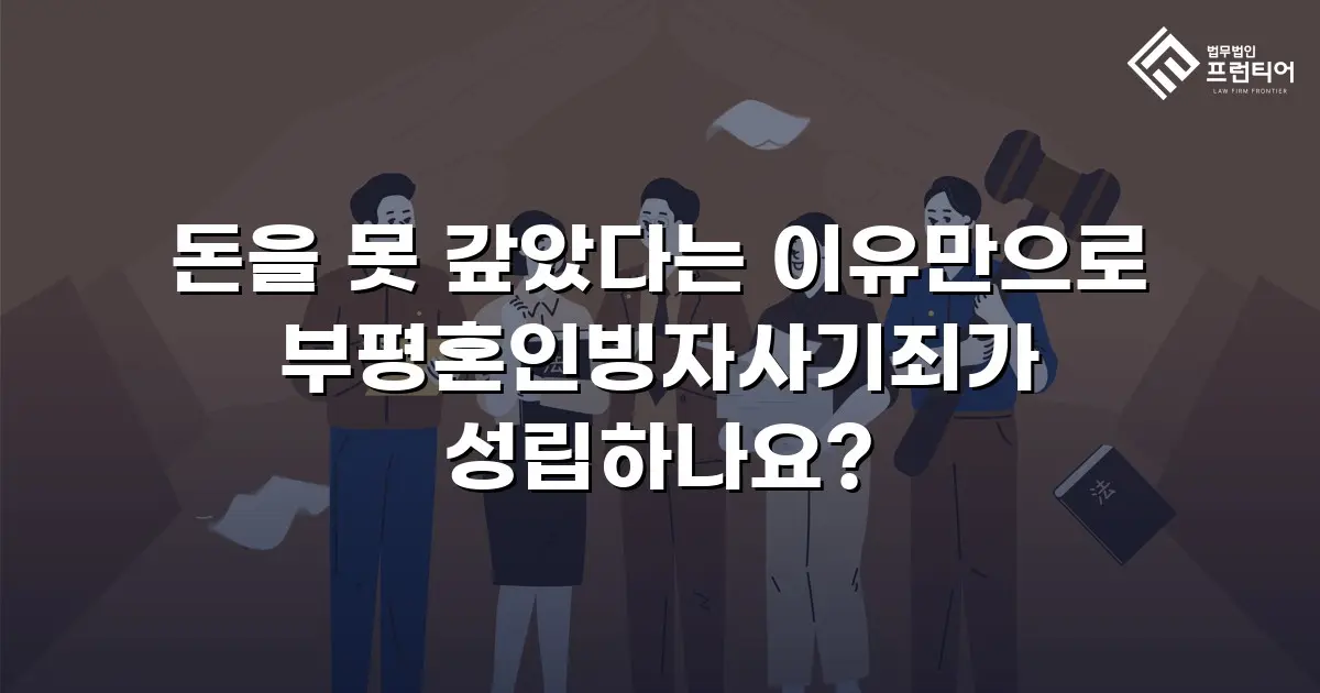 돈을 못 갚았다는 이유만으로 부평혼인빙자사기죄가 성립하나요?