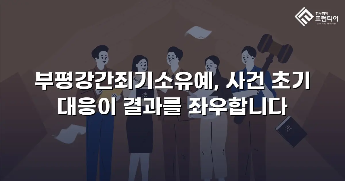 부평강간죄기소유예, 사건 초기 대응이 결과를 좌우합니다