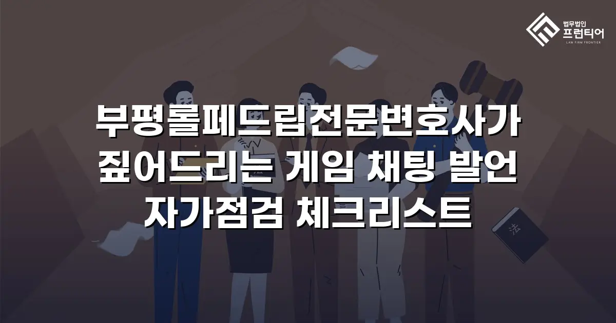 부평롤페드립전문변호사가 짚어드리는 게임 채팅 발언 자가점검 체크리스트
