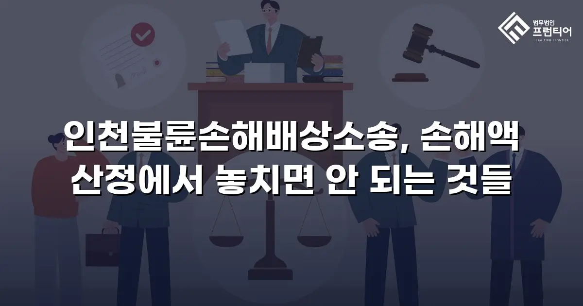 인천불륜손해배상소송, 손해액 산정에서 놓치면 안 되는 것들