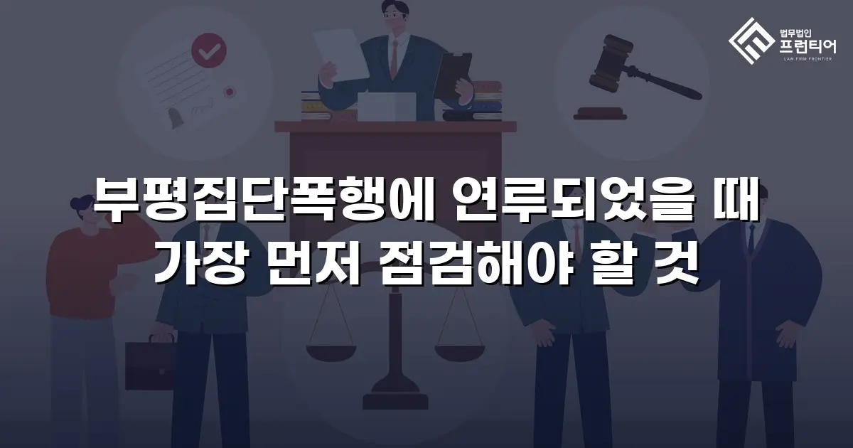 부평집단폭행에 연루되었을 때 가장 먼저 점검해야 할 것