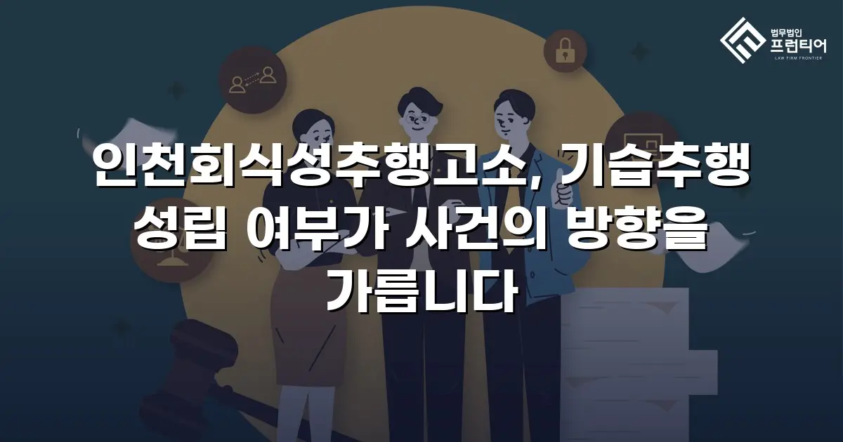 인천회식성추행고소, 기습추행 성립 여부가 사건의 방향을 가릅니다