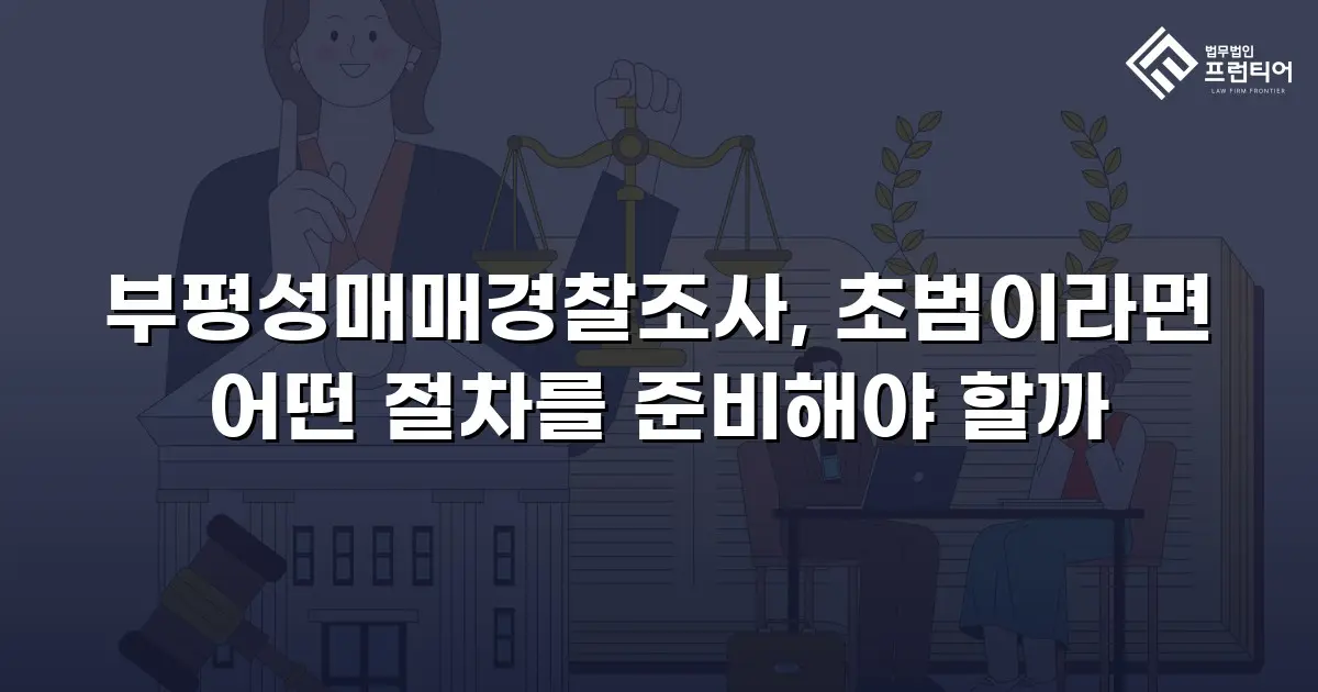 부평성매매경찰조사, 초범이라면 어떤 절차를 준비해야 할까