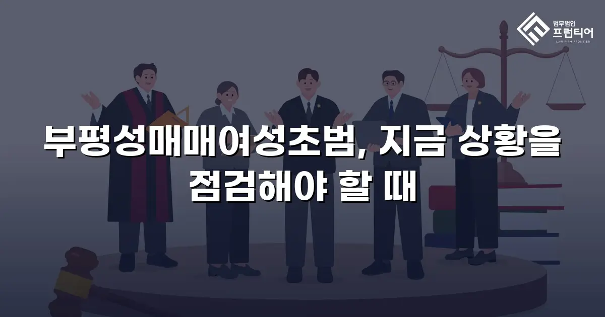 부평성매매여성초범, 지금 상황을 점검해야 할 때