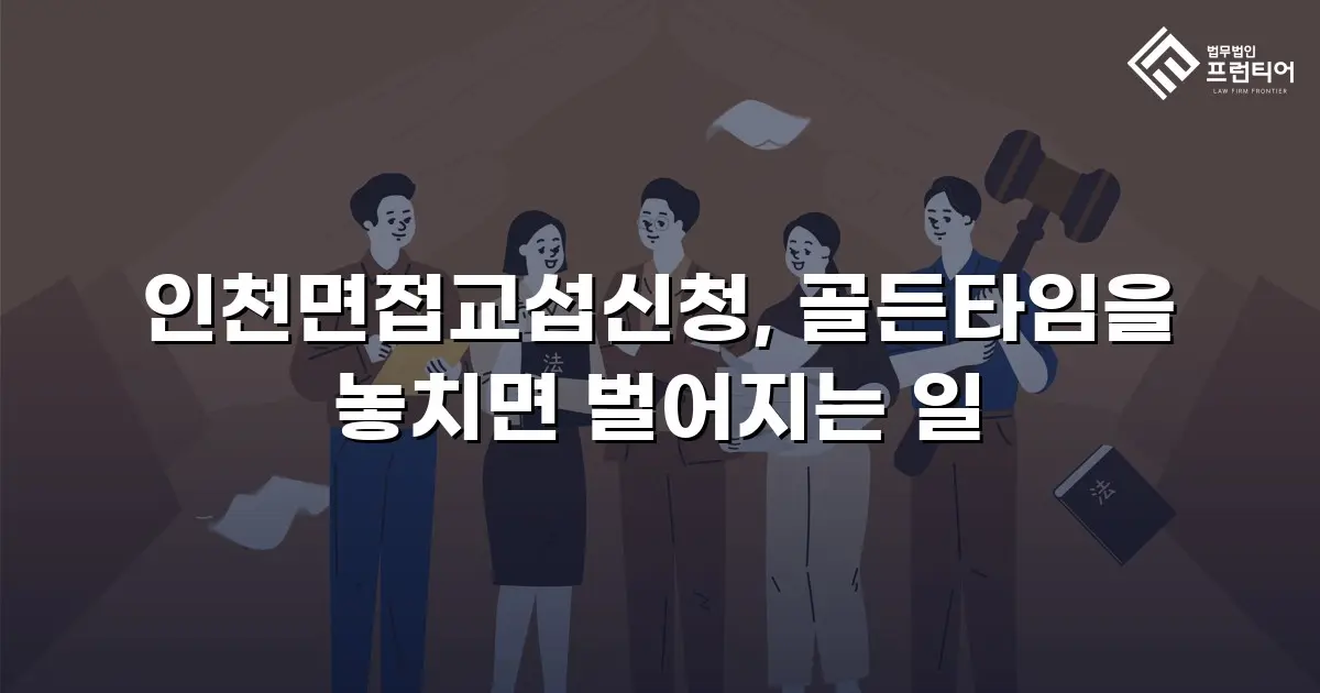 인천면접교섭신청, 골든타임을 놓치면 벌어지는 일