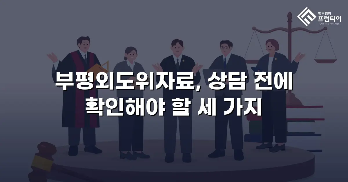 부평외도위자료, 상담 전에 확인해야 할 세 가지