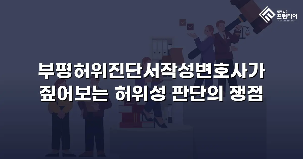 부평허위진단서작성변호사가 짚어보는 허위성 판단의 쟁점