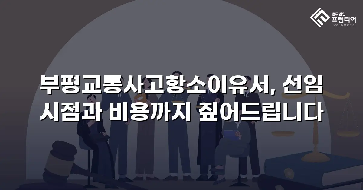 부평교통사고항소이유서, 선임 시점과 비용까지 짚어드립니다