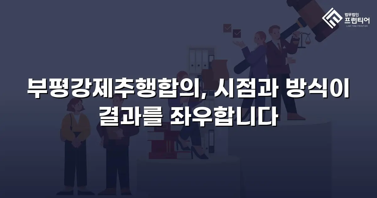 부평강제추행합의, 시점과 방식이 결과를 좌우합니다
