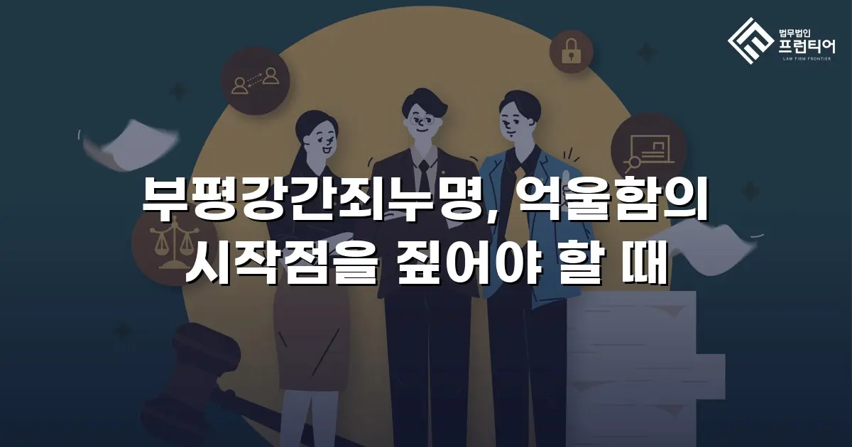 부평강간죄누명, 억울함의 시작점을 짚어야 할 때
