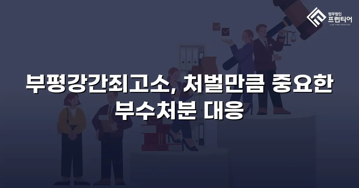 부평강간죄고소, 처벌만큼 중요한 부수처분 대응