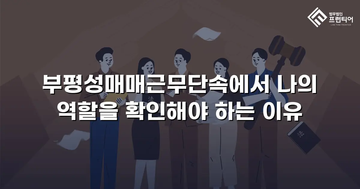 부평성매매근무단속에서 나의 역할을 확인해야 하는 이유