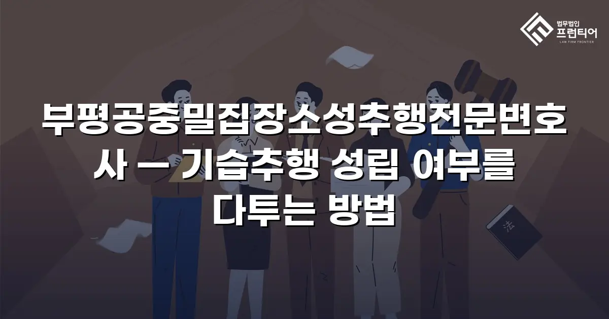 부평공중밀집장소성추행전문변호사 — 기습추행 성립 여부를 다투는 방법