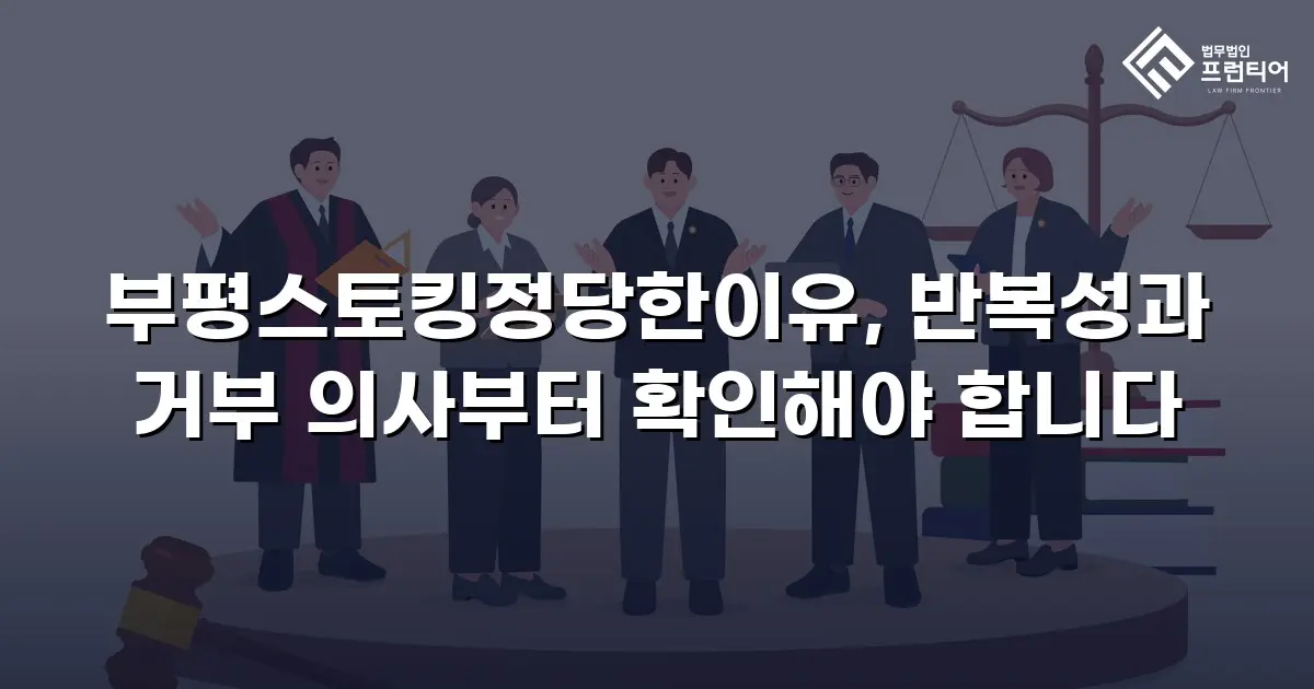 부평스토킹정당한이유, 반복성과 거부 의사부터 확인해야 합니다