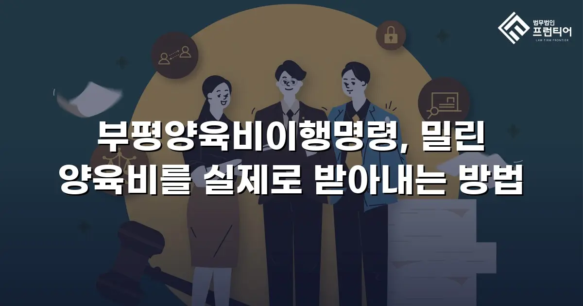부평양육비이행명령, 밀린 양육비를 실제로 받아내는 방법
