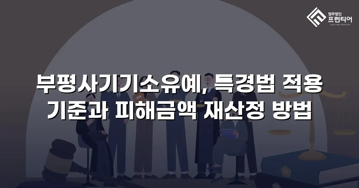 부평사기기소유예, 특경법 적용 기준과 피해금액 재산정 방법