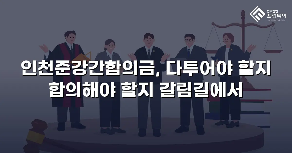 인천준강간합의금, 다투어야 할지 합의해야 할지 갈림길에서