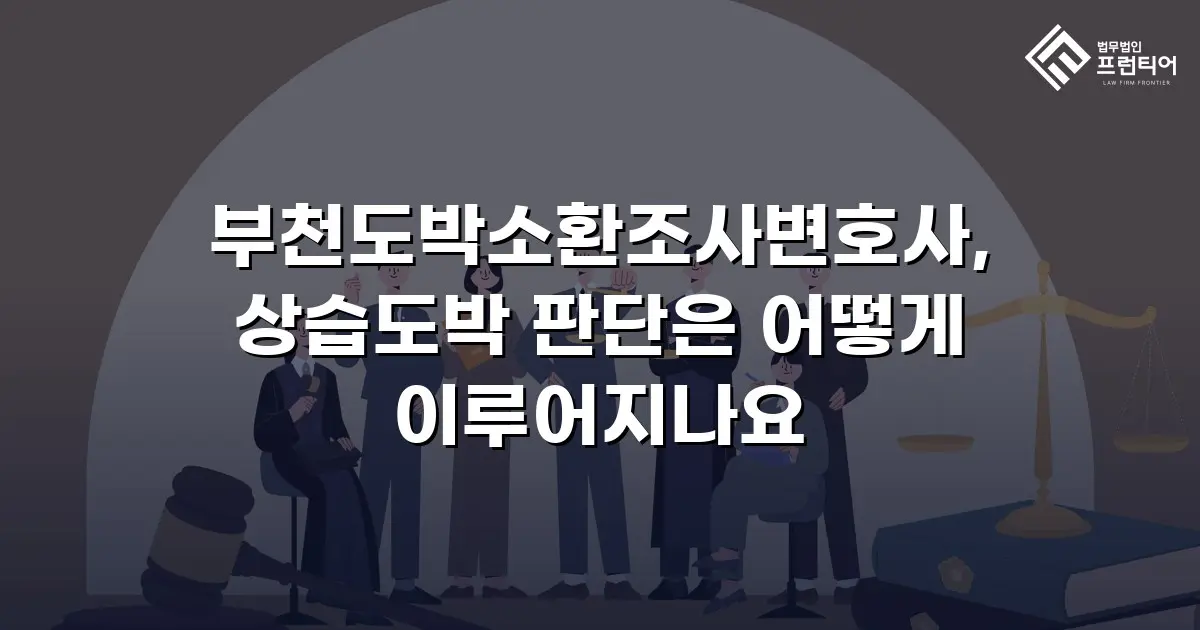 부천도박소환조사변호사, 상습도박 판단은 어떻게 이루어지나요
