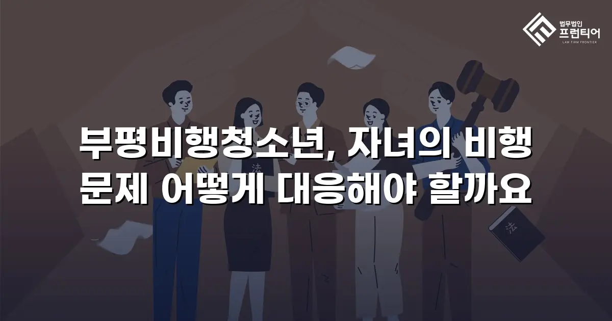 부평비행청소년, 자녀의 비행 문제 어떻게 대응해야 할까요